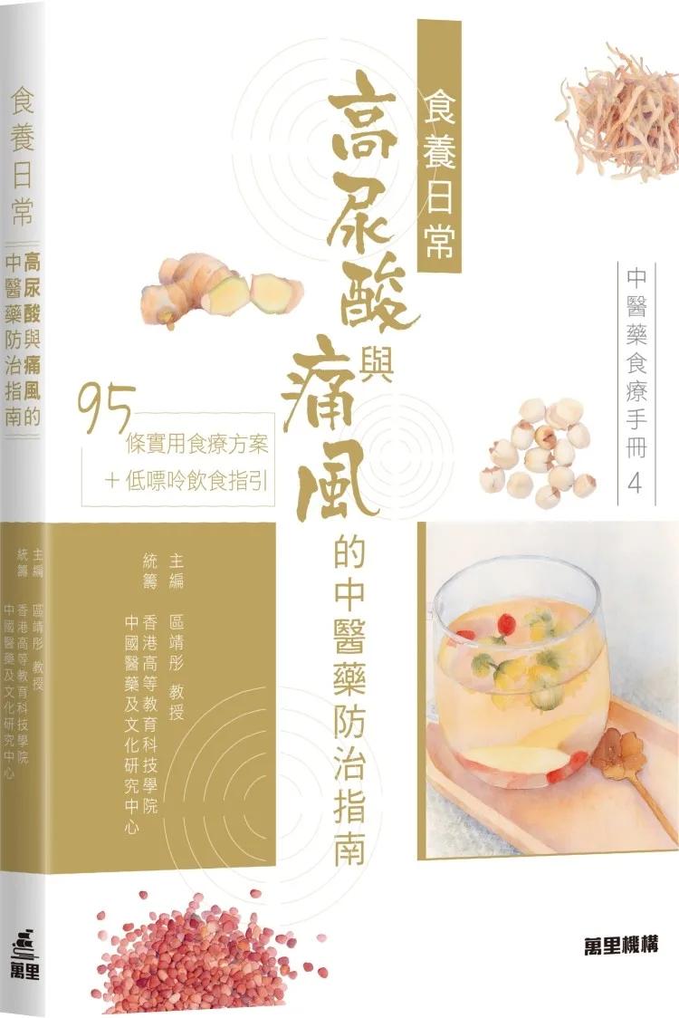 中醫藥食療手冊4：食養日常 高尿酸與痛風的中醫藥防治指南