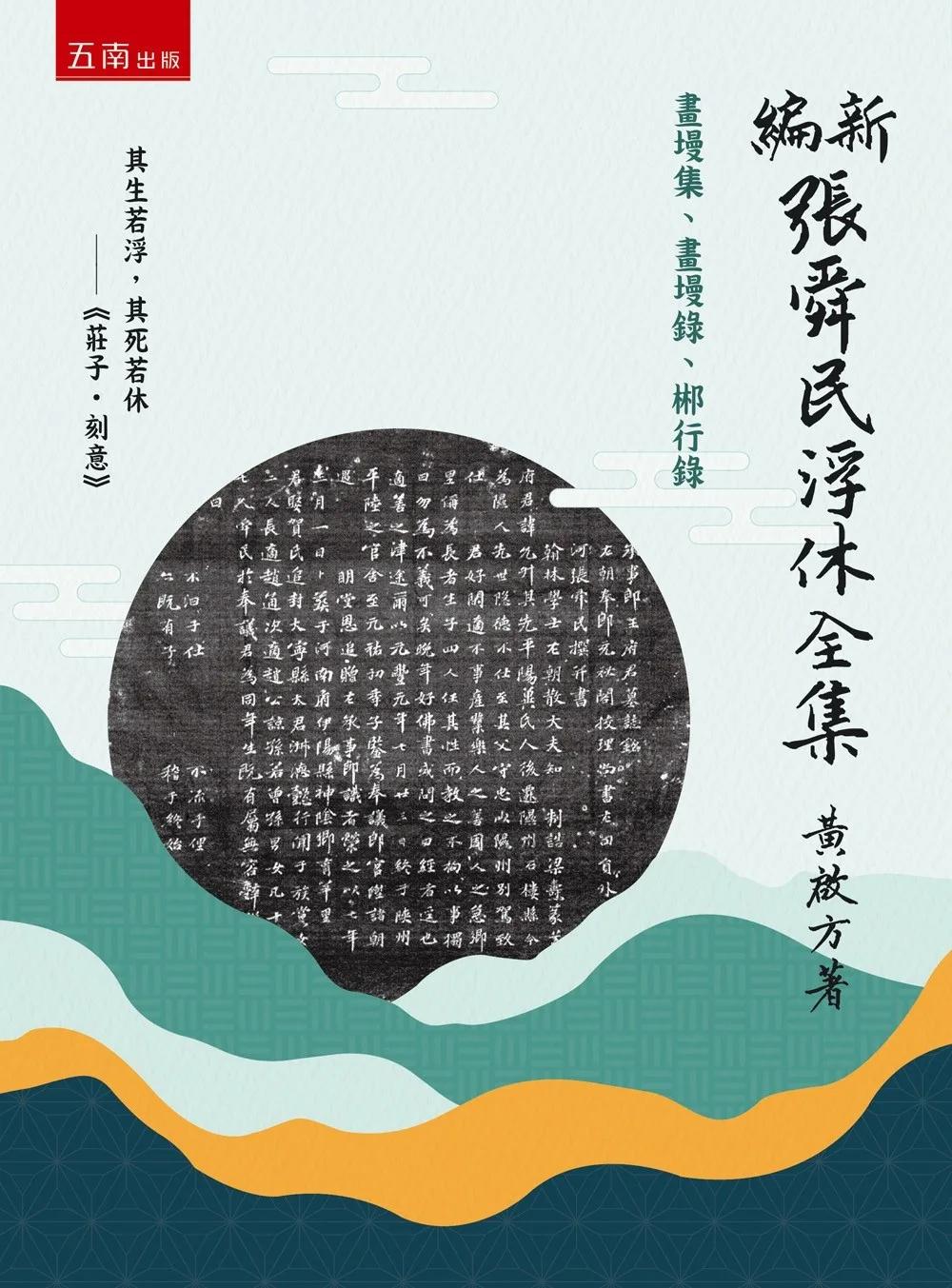 新編張舜民浮休全集：畫墁集、畫墁錄、郴行錄(第1版)
