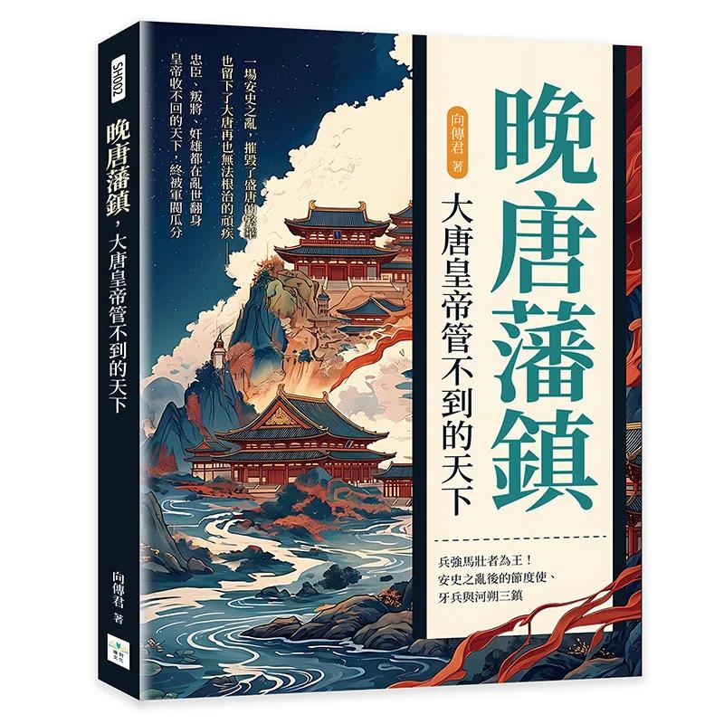 晚唐藩鎮，大唐皇帝管不到的天下：兵強馬壯者為王！安史之亂後的節度使、牙兵與河朔三鎮