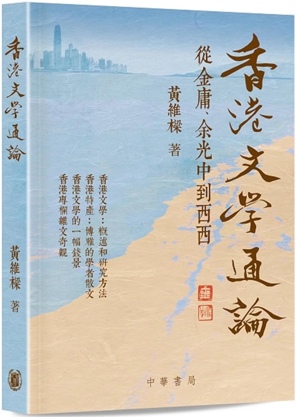 香港文學通論：從金庸、余光中到西西