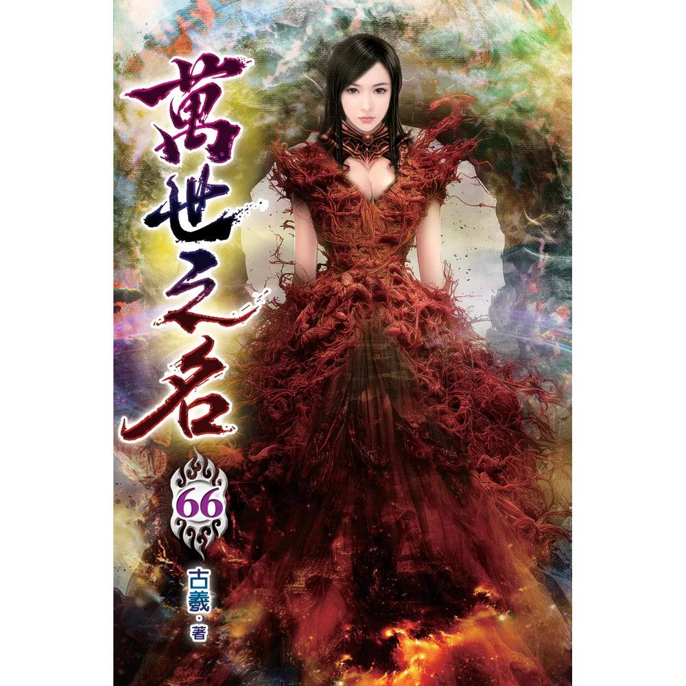 萬世之名66