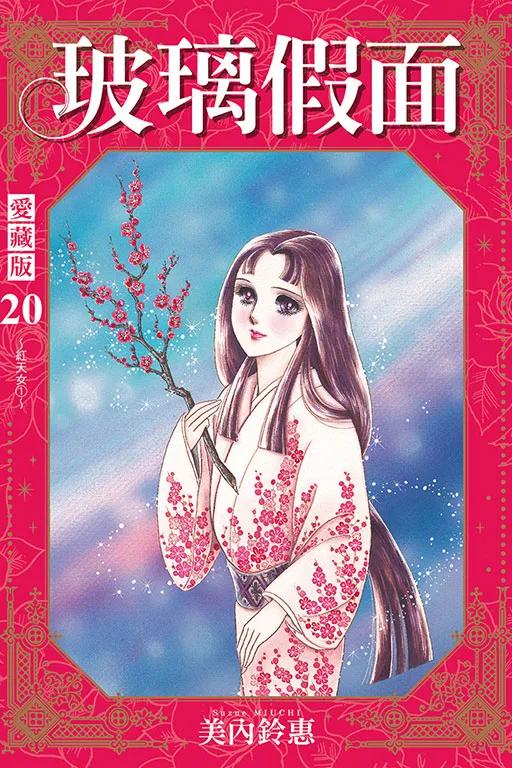 玻璃假面 愛藏版 (首刷限定版) 20