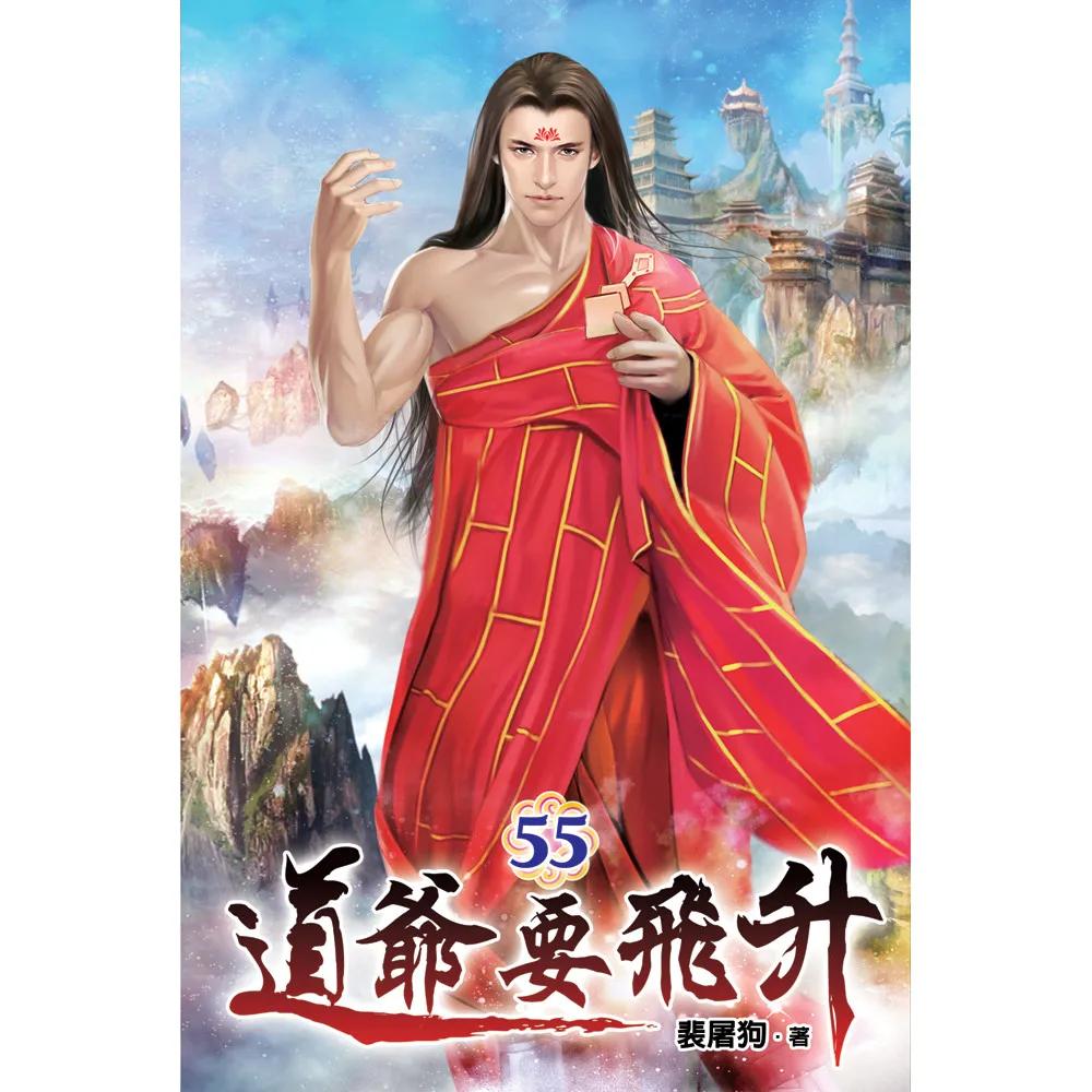 道爺要飛升55