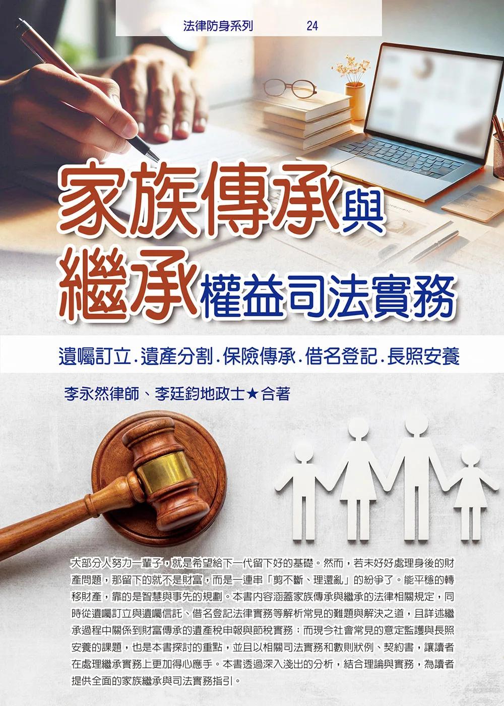 家族傳承與繼承權益司法實務──遺囑訂立.遺產分割.借名登記.長照安養