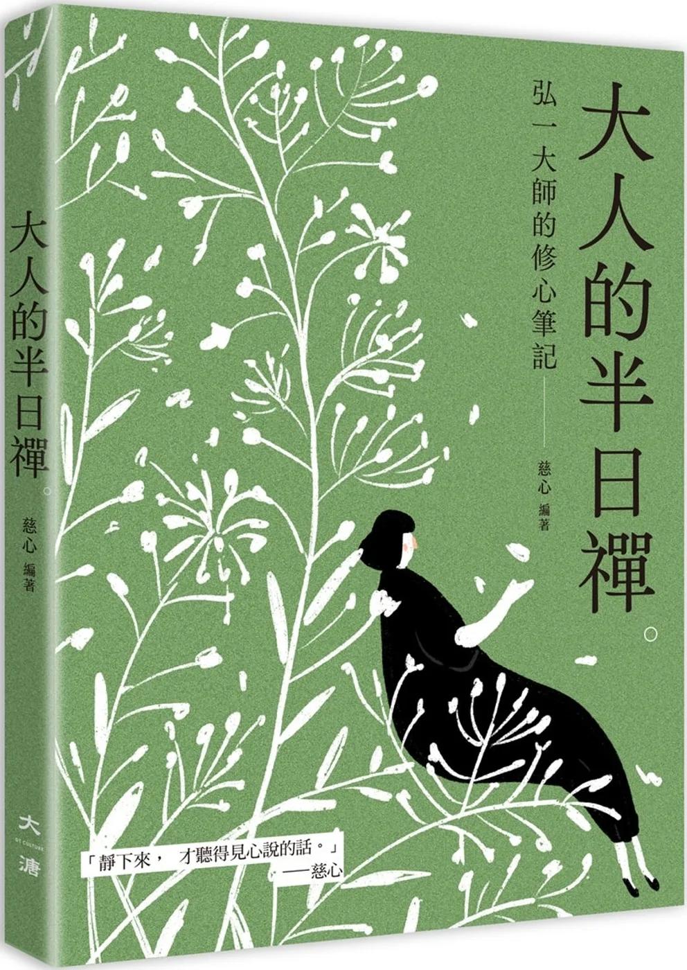 大人的半日禪：弘一大師的修心筆記