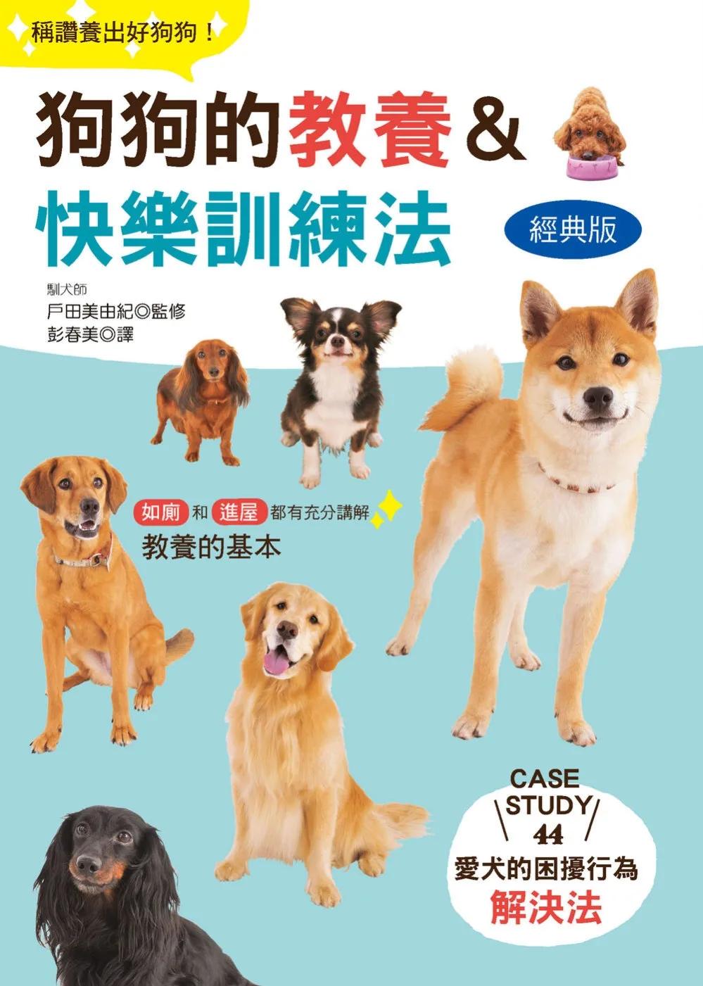 狗狗的教養&快樂訓練法(經典版)