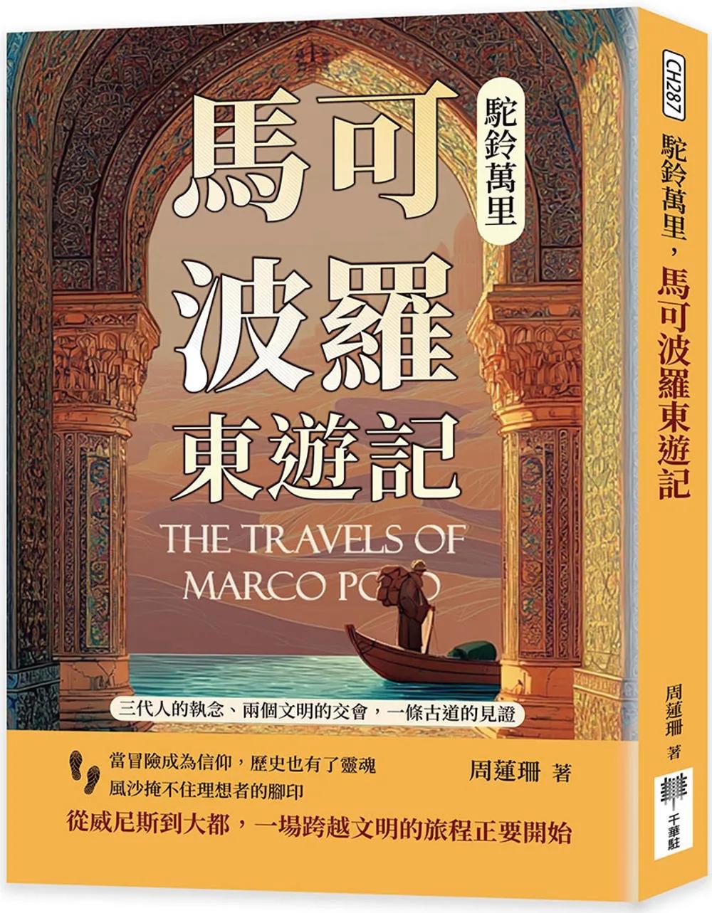 駝鈴萬里，馬可波羅東遊記：兩個文明的交會，一條古道的見證