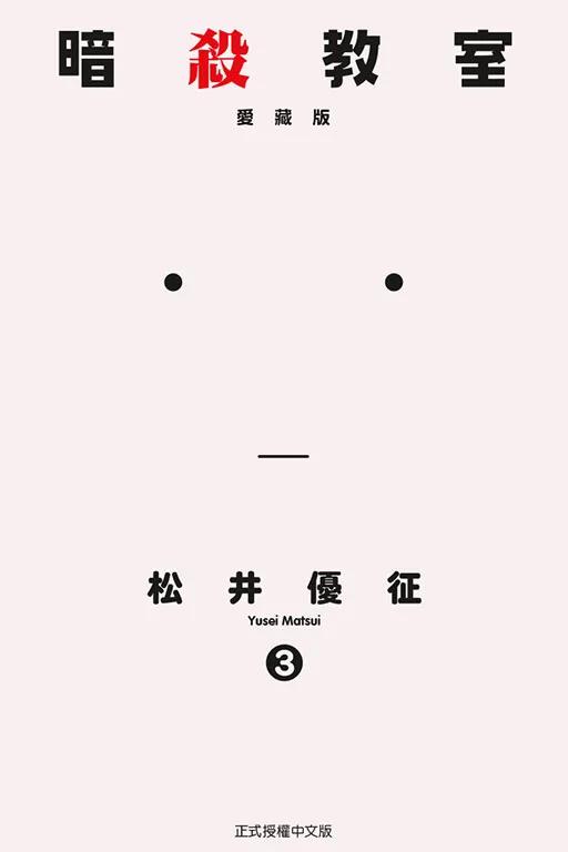 暗殺教室 愛藏版 3