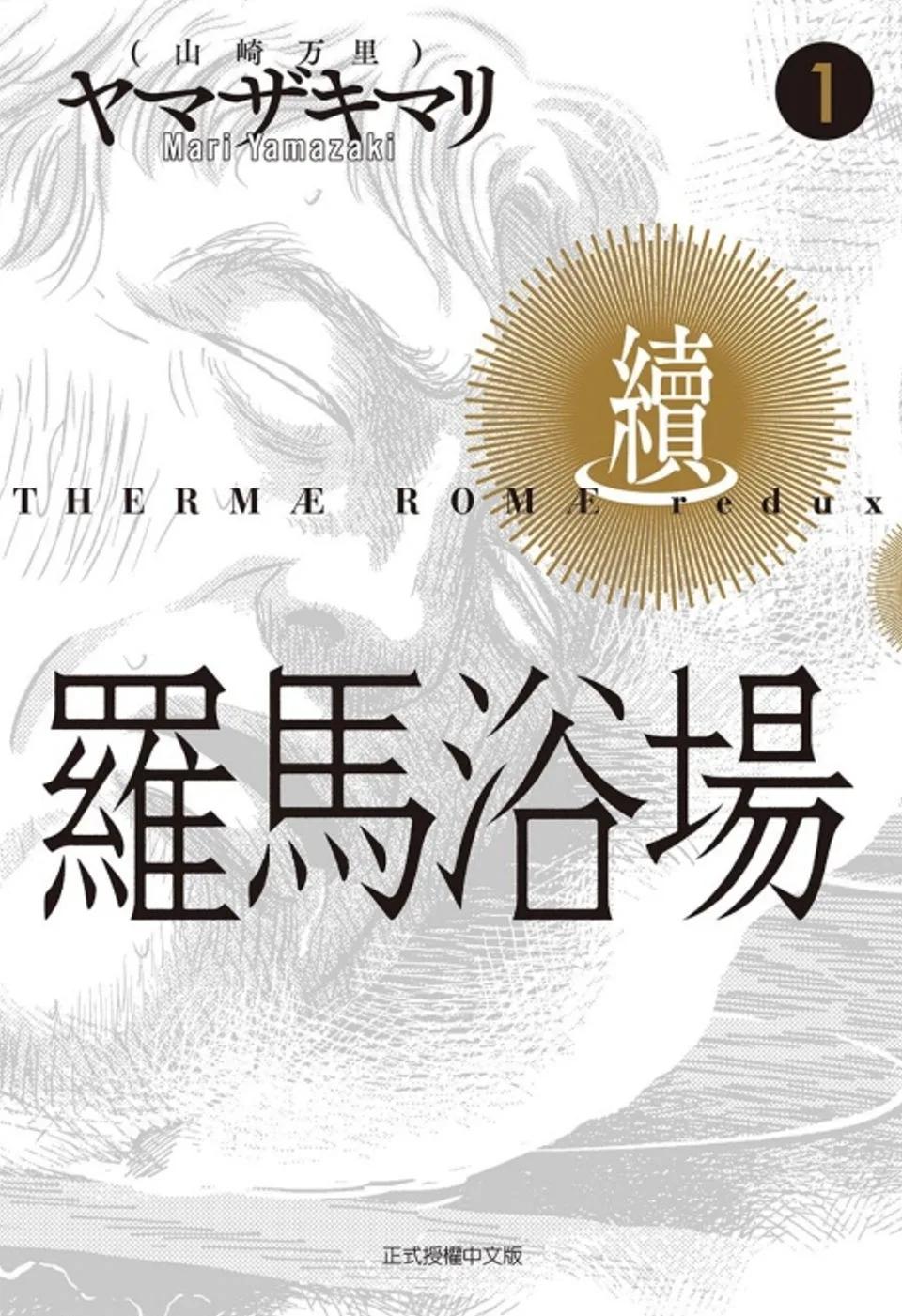 羅馬浴場．續 1