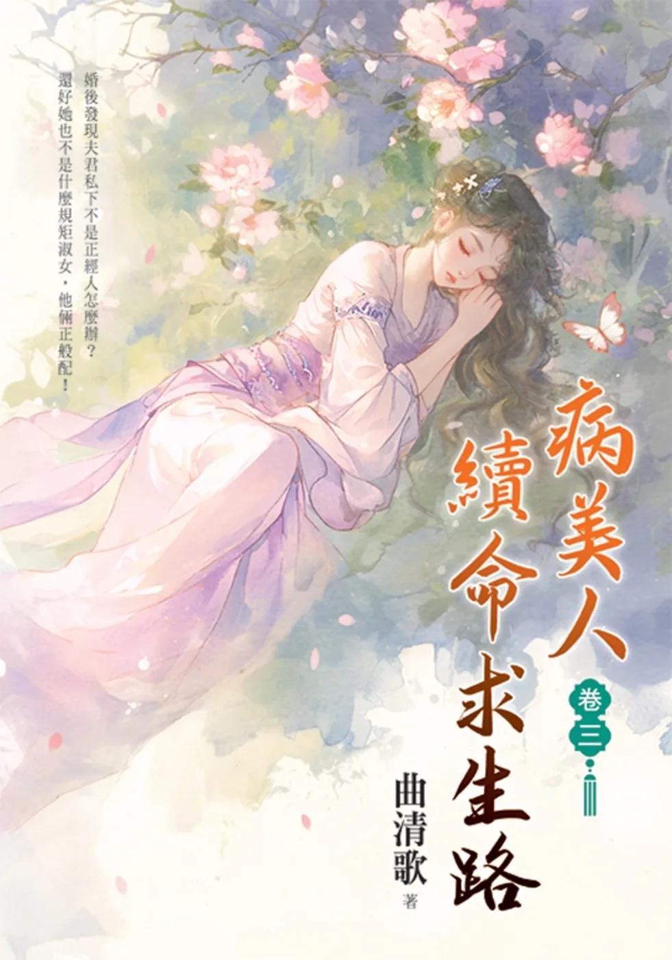 病美人續命求生路 卷三