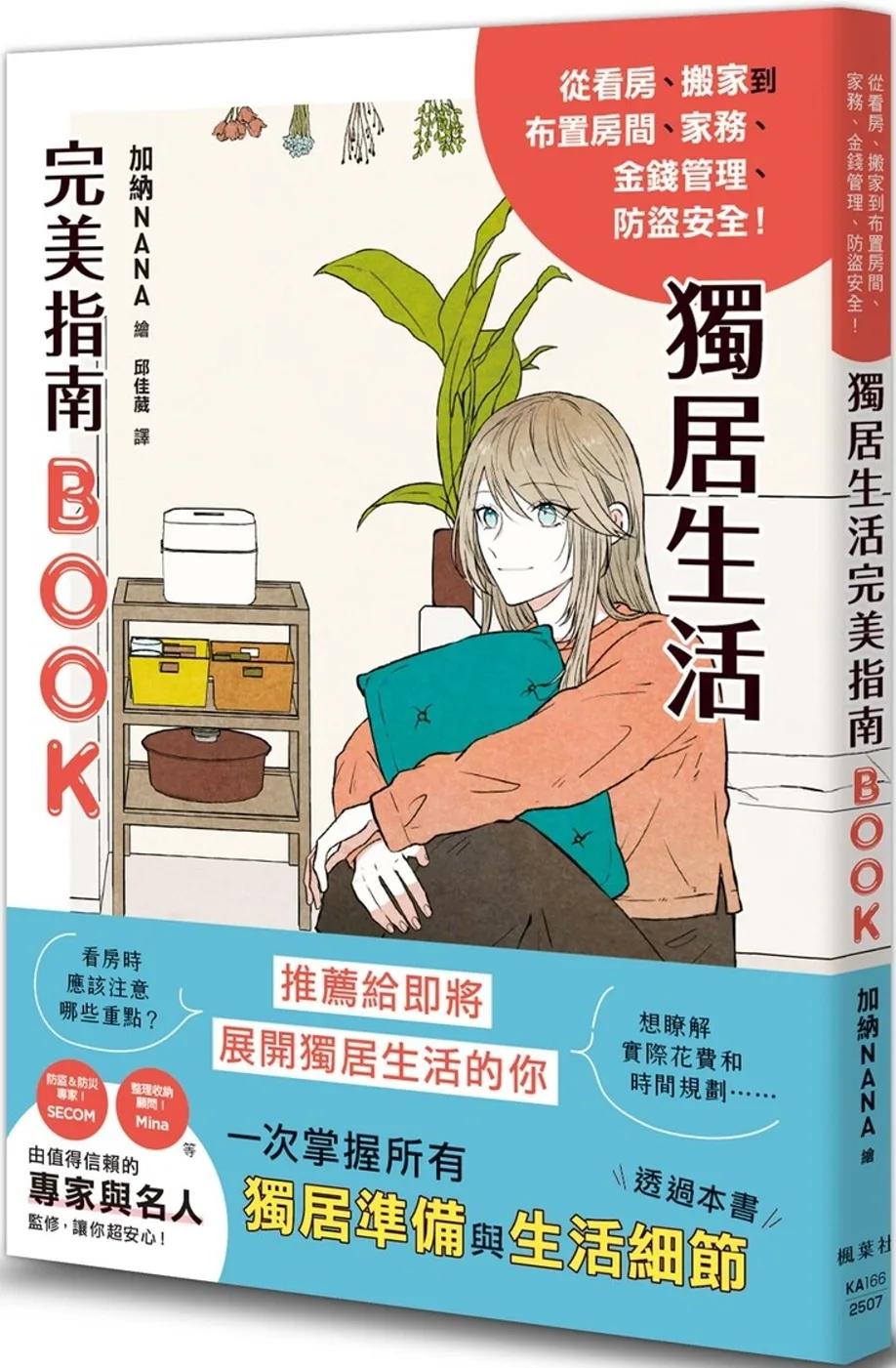 獨居生活完美指南BOOK