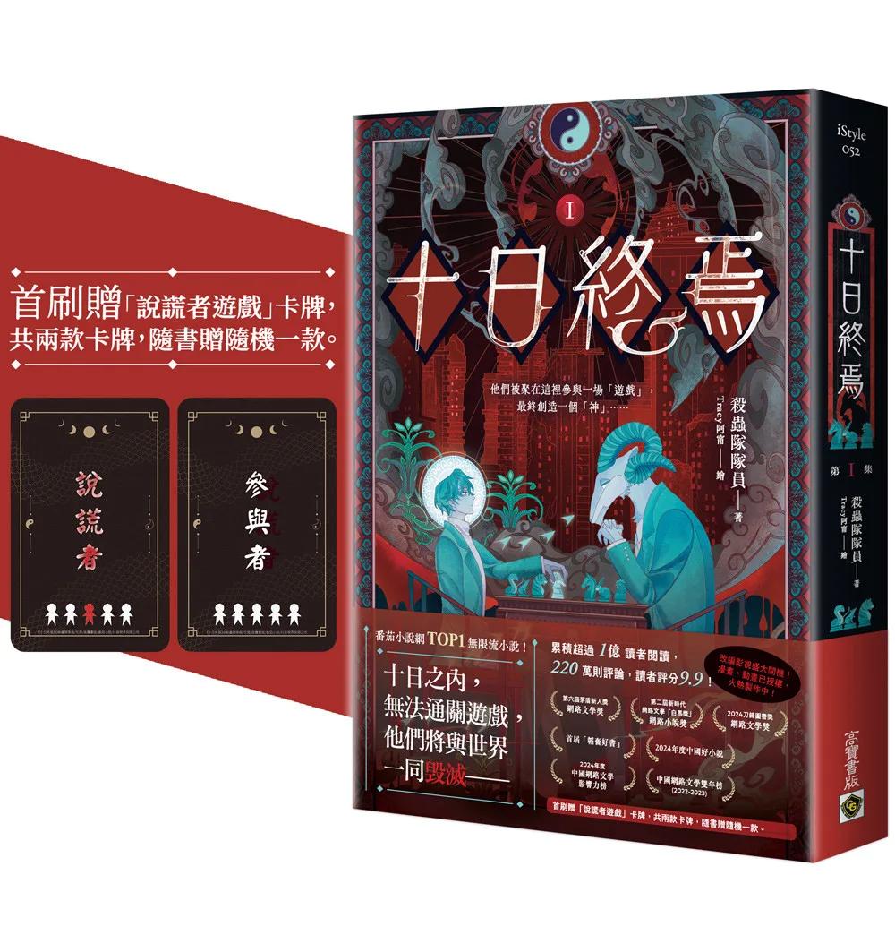 十日終焉01【首刷贈品版】