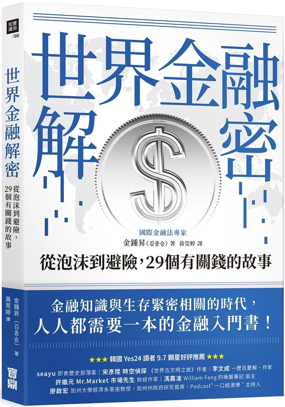 世界金融解密：從泡沫到避險，29個有關錢的故事