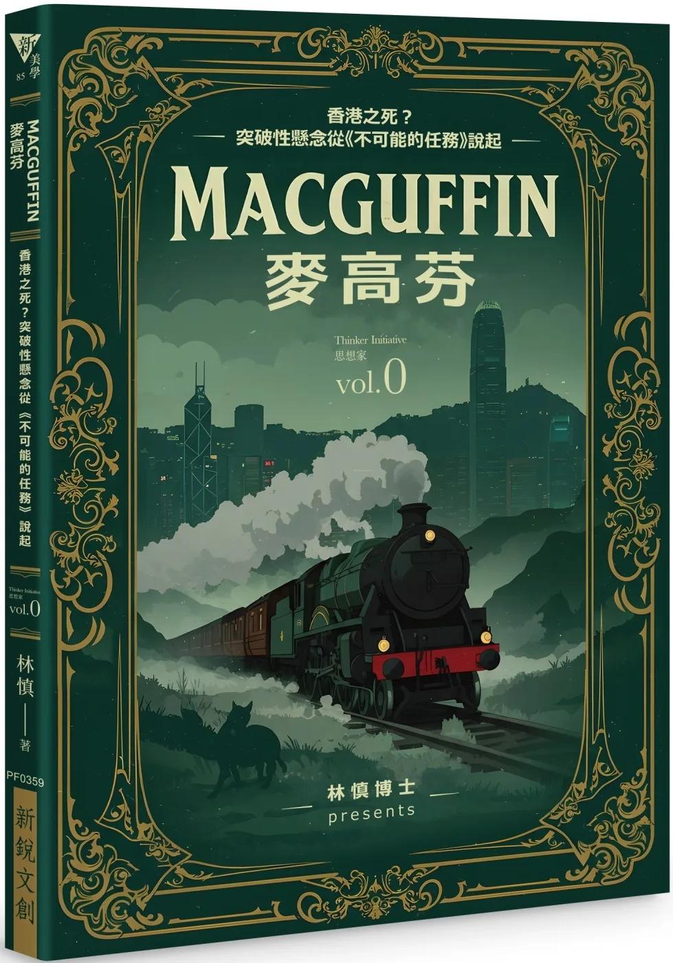 MacGuffin 麥高芬：香港之死？突破性懸念從《不可能的任務》說起│Thinker Initiative 思想家 vol.0