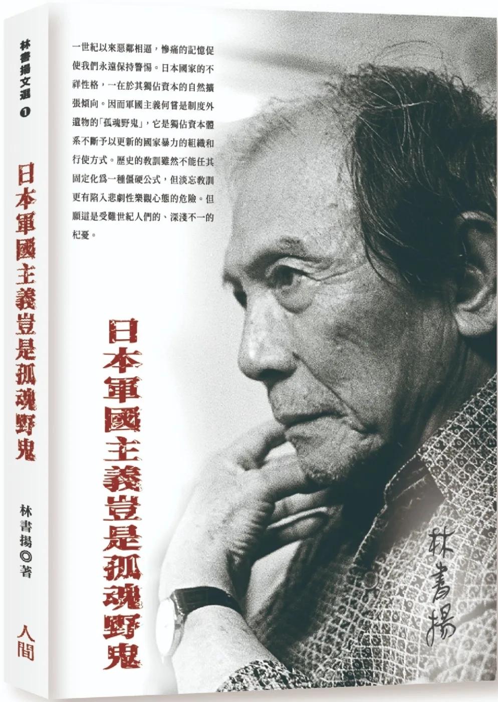 日本軍國主義豈是孤魂野鬼