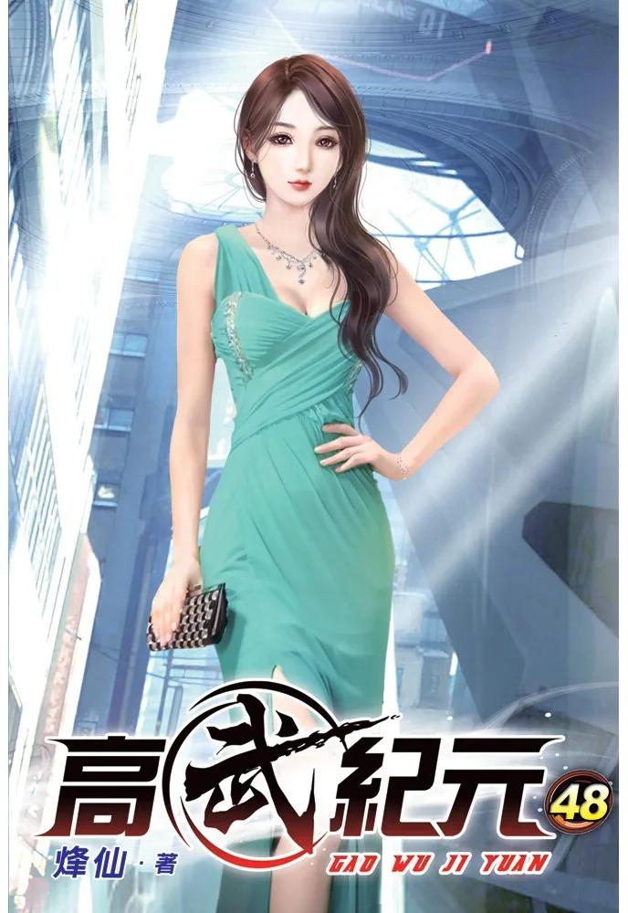 高武紀元48