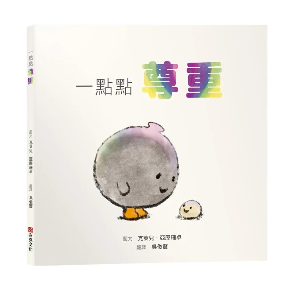 一點點尊重【SEL情緒素養繪本