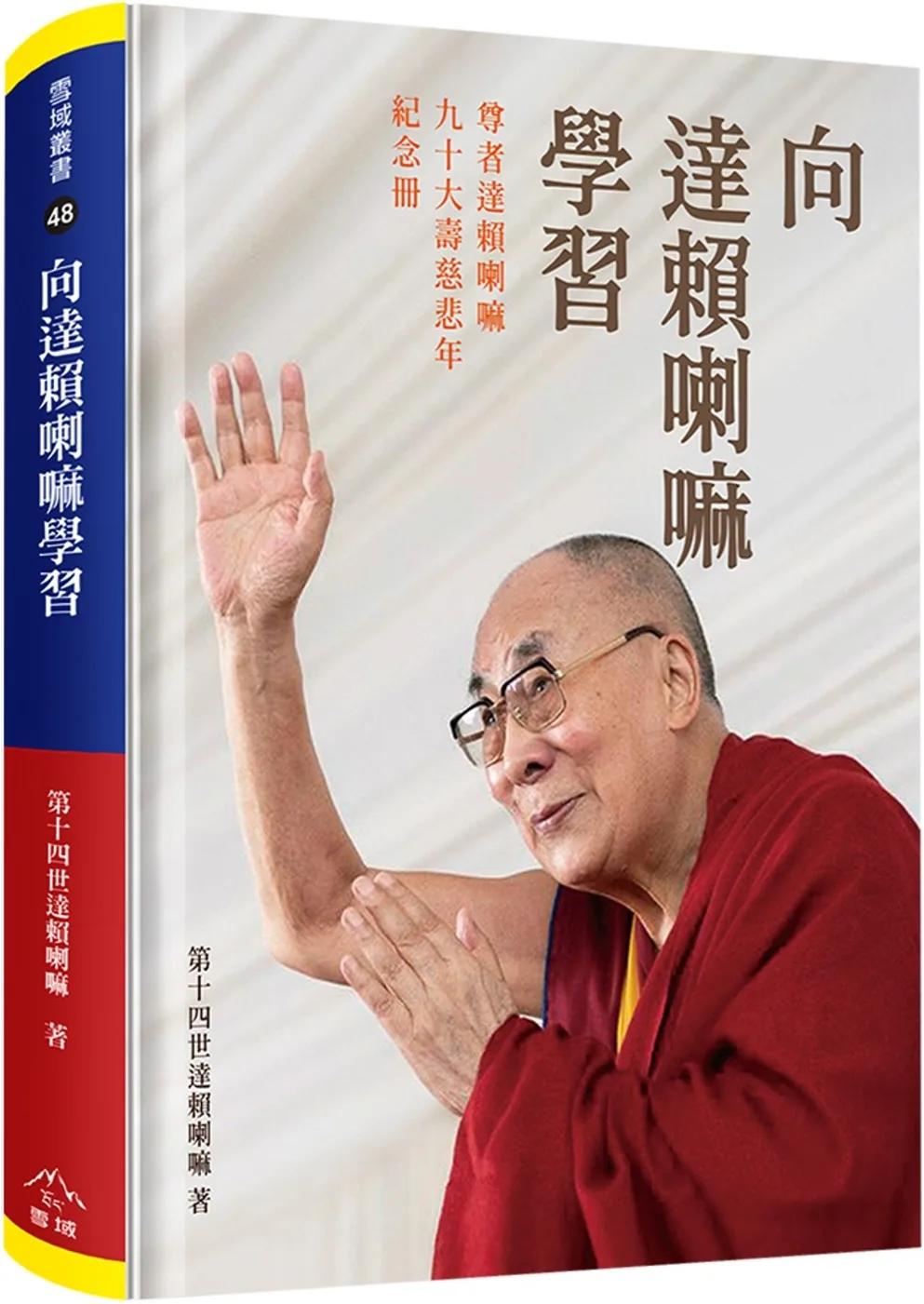 向達賴喇嘛學習(精裝)：尊者達賴喇嘛九十大壽慈悲年紀念冊
