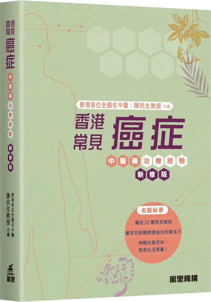 香港常見癌症中醫藥治療經驗(新修版)