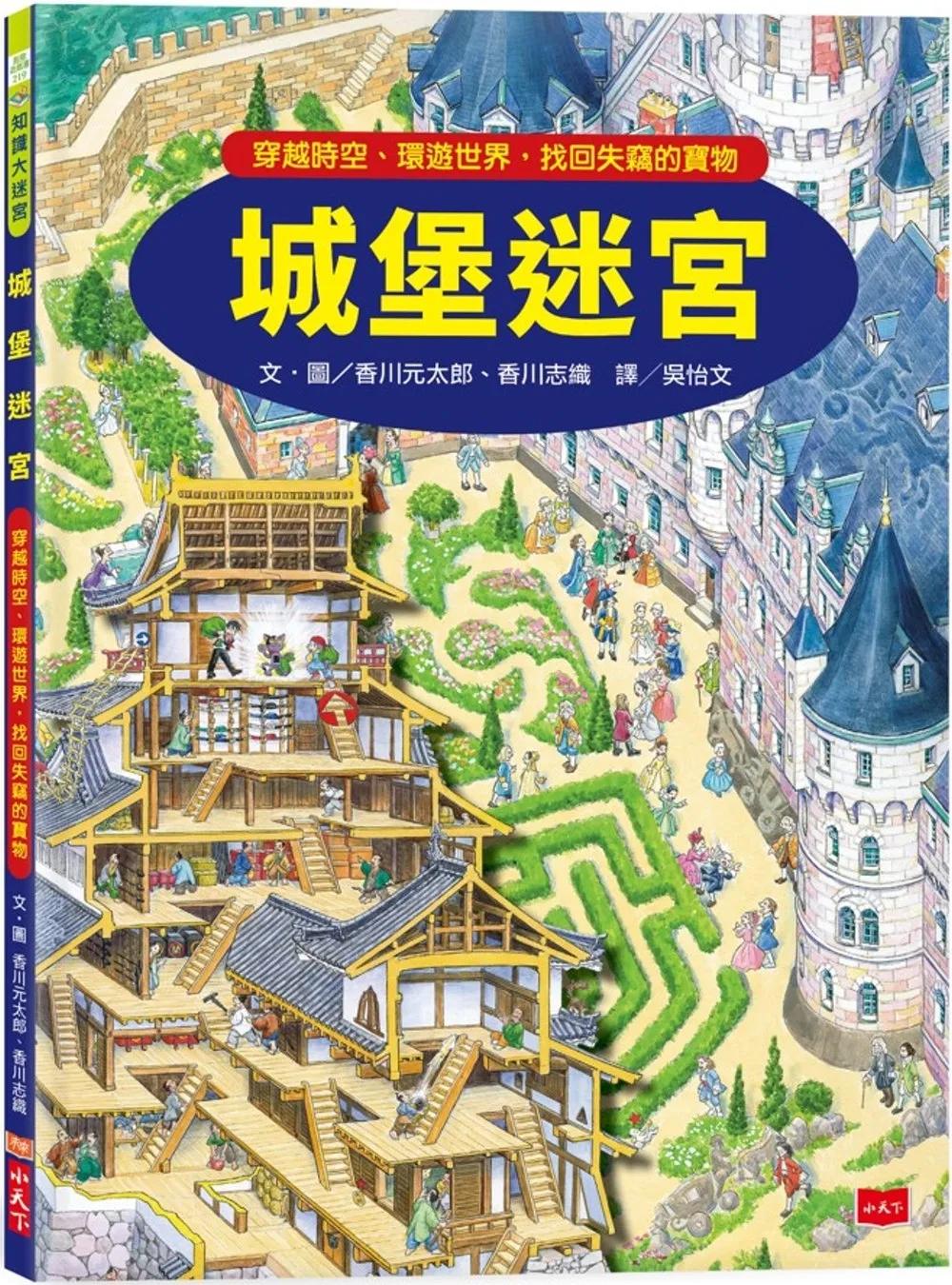 城堡迷宮：穿越時空、環遊世界，找回失竊的寶物