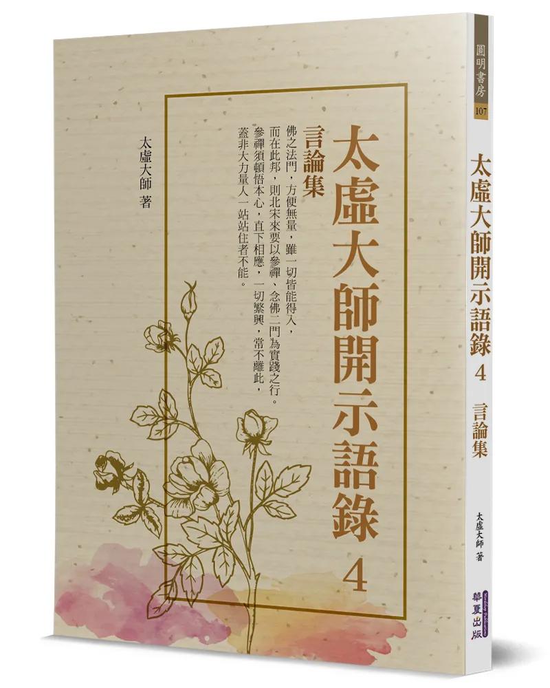 太虛大師開示語錄(4)：言論集