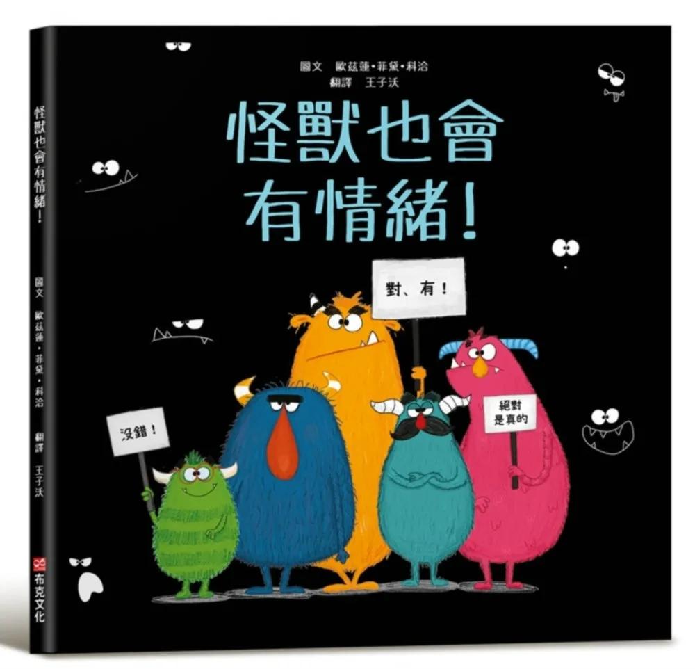 怪獸也會有情緒！【SEL情緒主題繪本×SDGs永續發展目標】提升同理心與包容力！在每一個看似可怕的外表下，都藏著一顆柔軟的心。