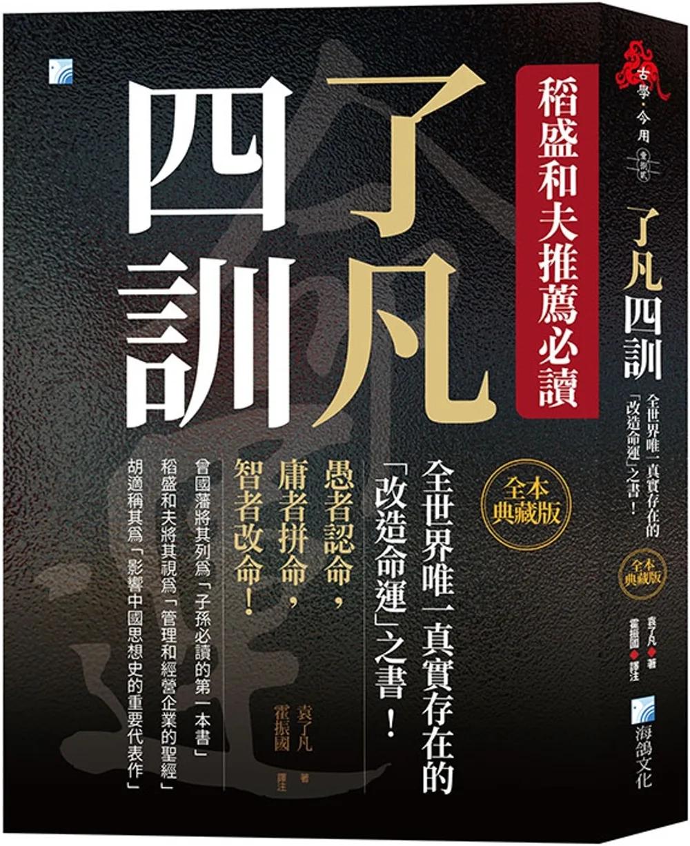 了凡四訓【全本典藏版】：稻盛和夫推薦必讀，全世界唯一真實存在的「改造命運」之書！