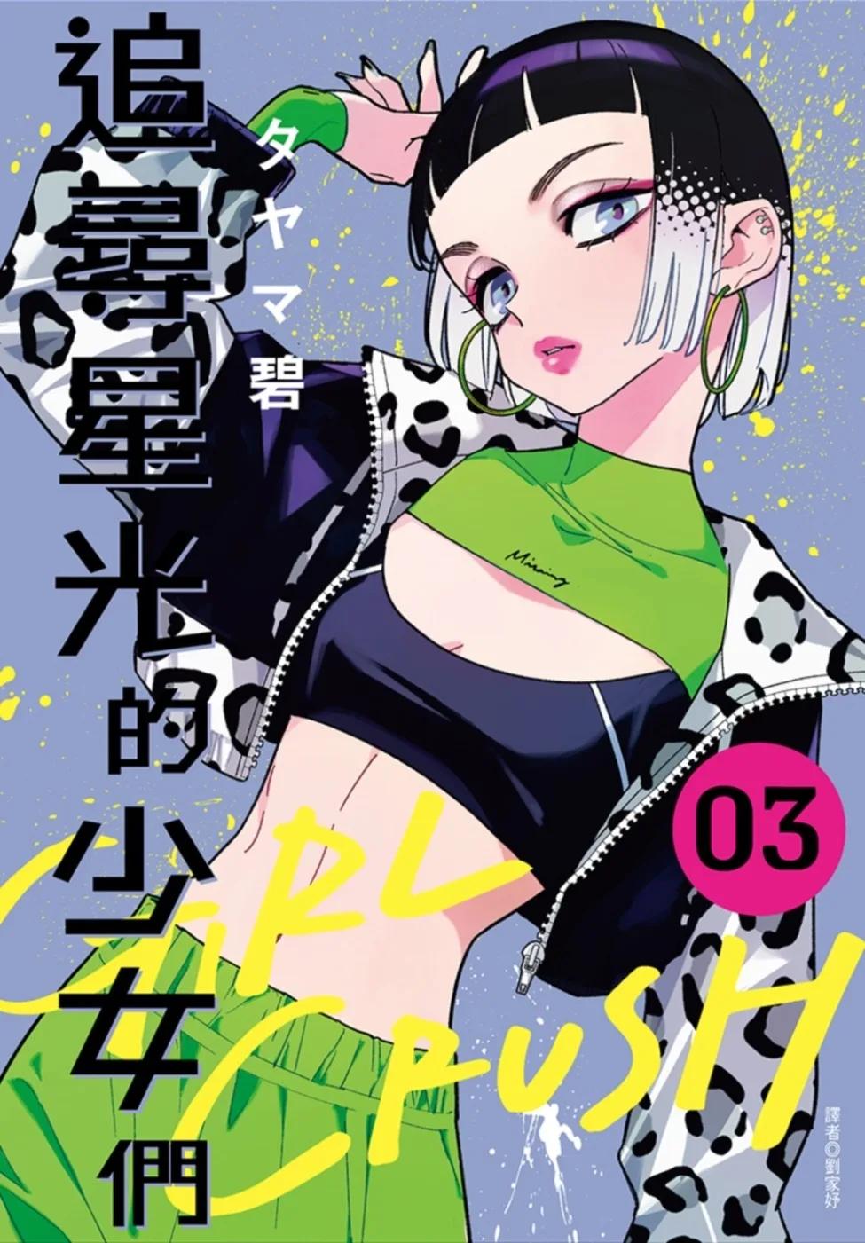 GIRL CRUSH追尋星光的少女們(03)