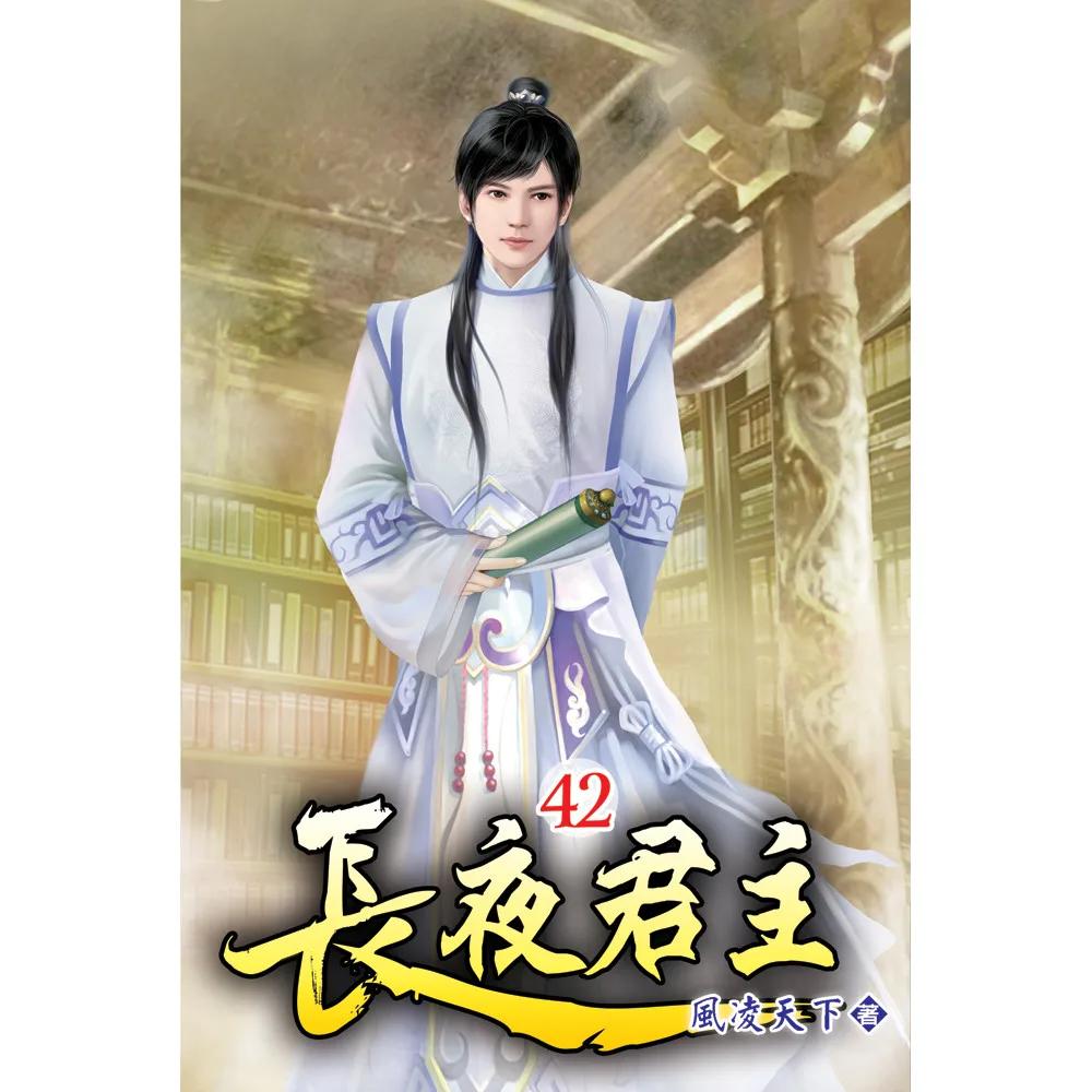長夜君主42