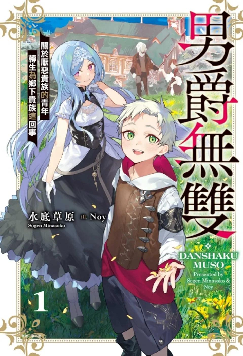 男爵無雙 關於厭惡貴族的青年轉生為鄉下貴族這回事 1(首刷附錄版)