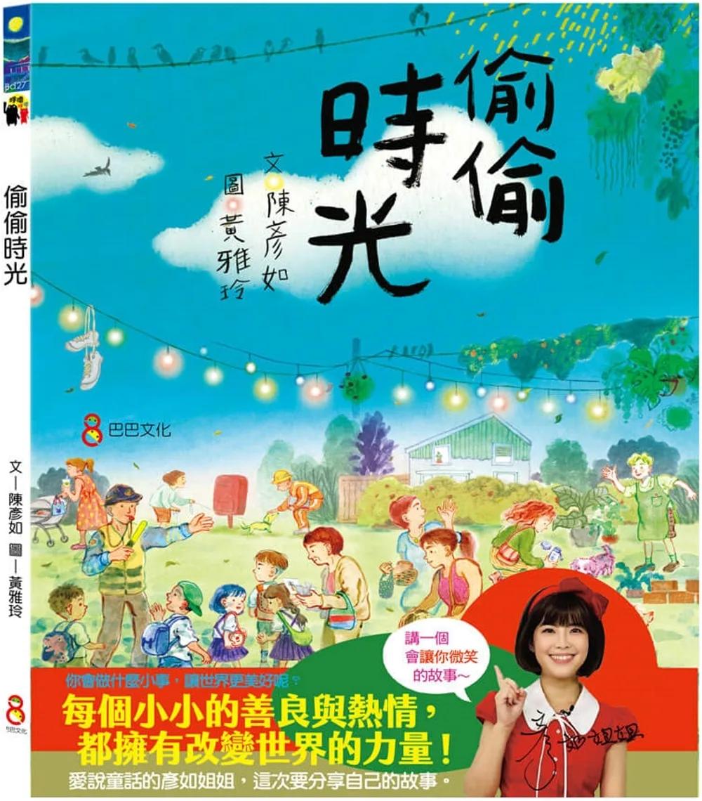 偷偷時光