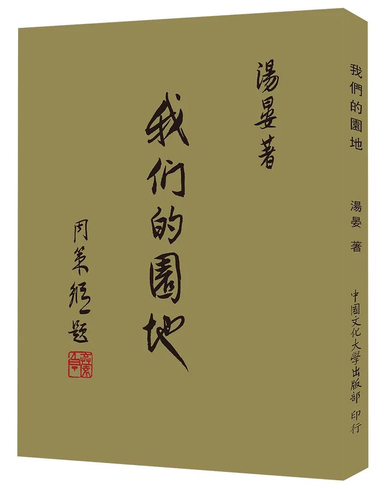 我們的園地（POD）