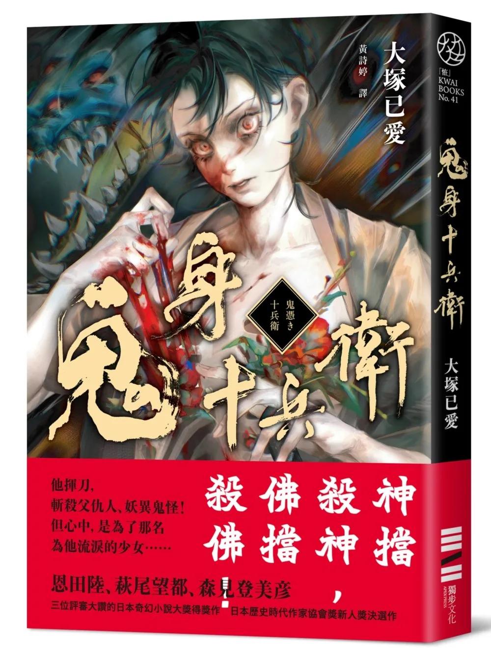 鬼身十兵衛【日本奇幻小說大獎得獎作】