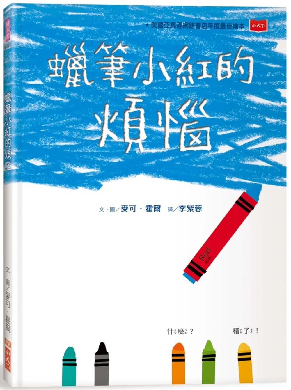 蠟筆小紅的煩惱 (新版)【性別平等繪本】