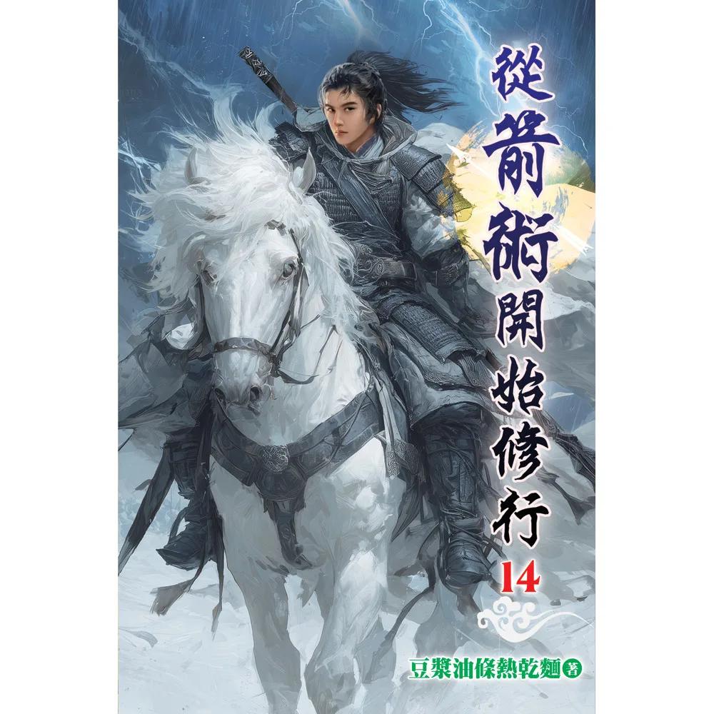 從箭術開始修行14