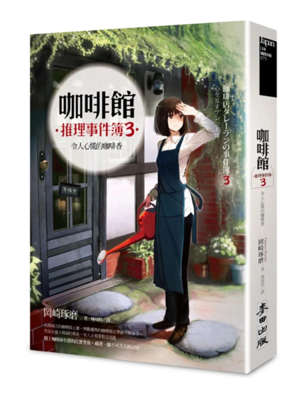 咖啡館推理事件簿3：令人心慌的咖啡香