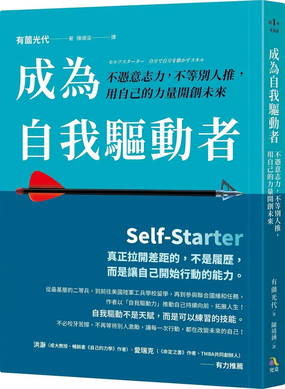 成為自我驅動者：不憑意志力，不等別人推，用自己的力量開創未來