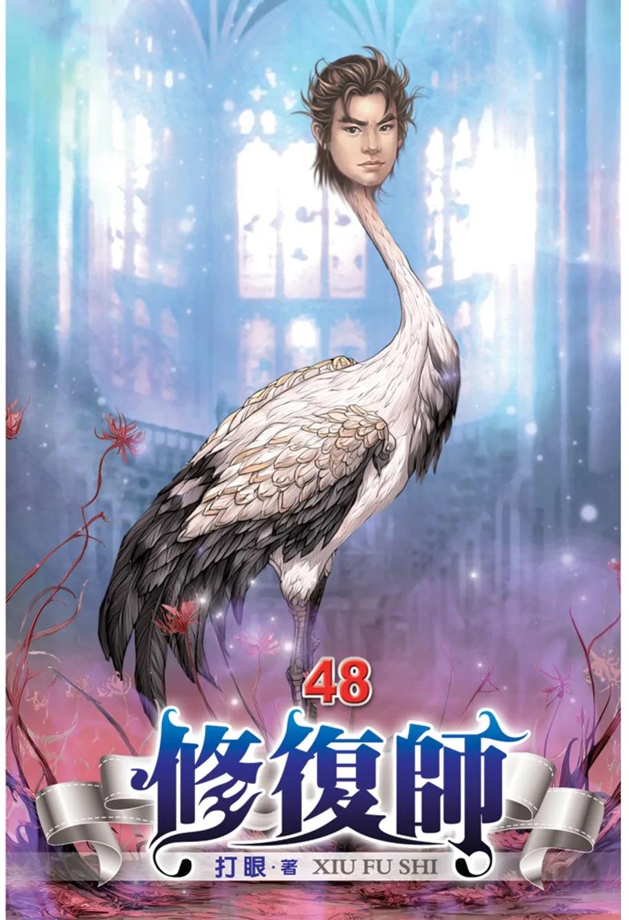 修復師48