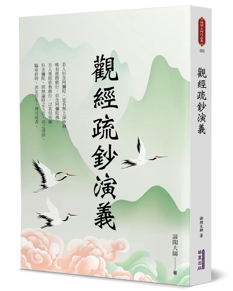 觀經疏鈔演義
