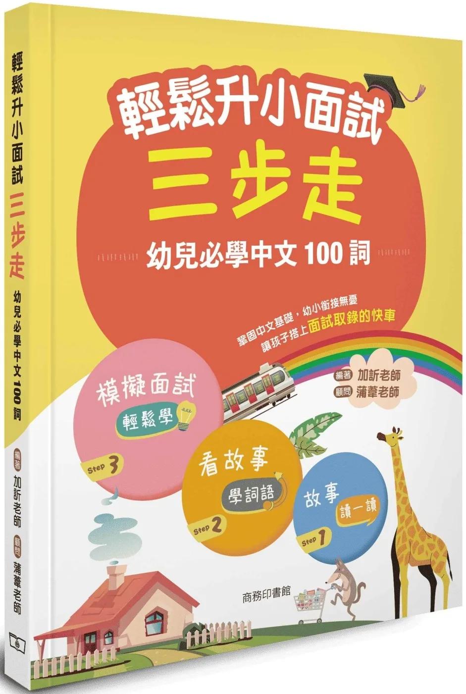 輕鬆升小面試三步走：幼兒必學中文100詞