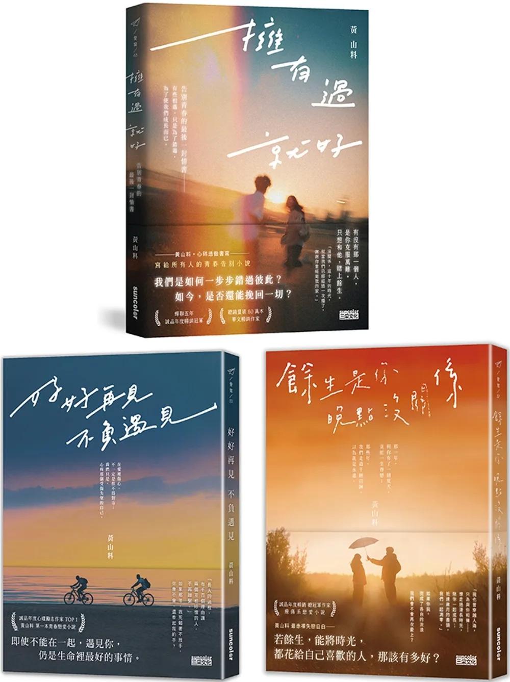 黃山料告別青春套書：擁有過 就好+好好再見 不負遇見+餘生是你 晚點沒關係