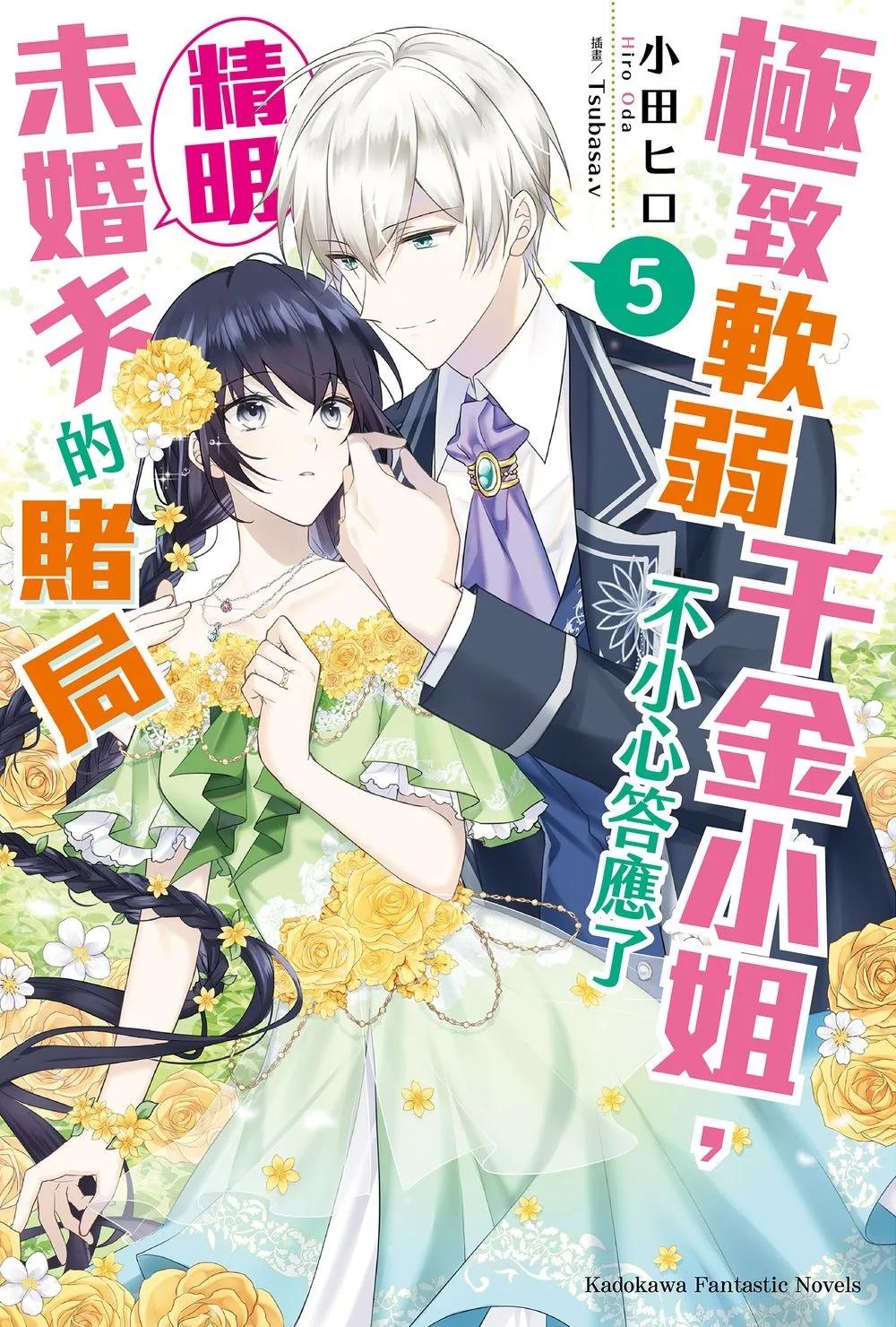 極致軟弱千金小姐，不小心答應了精明未婚夫的賭局 (5)
