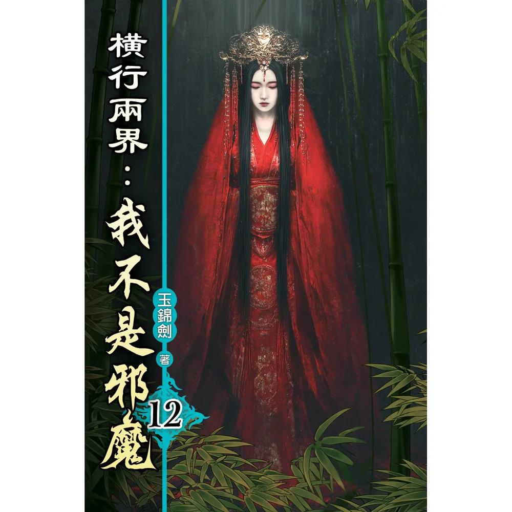 橫行兩界:我不是邪魔12
