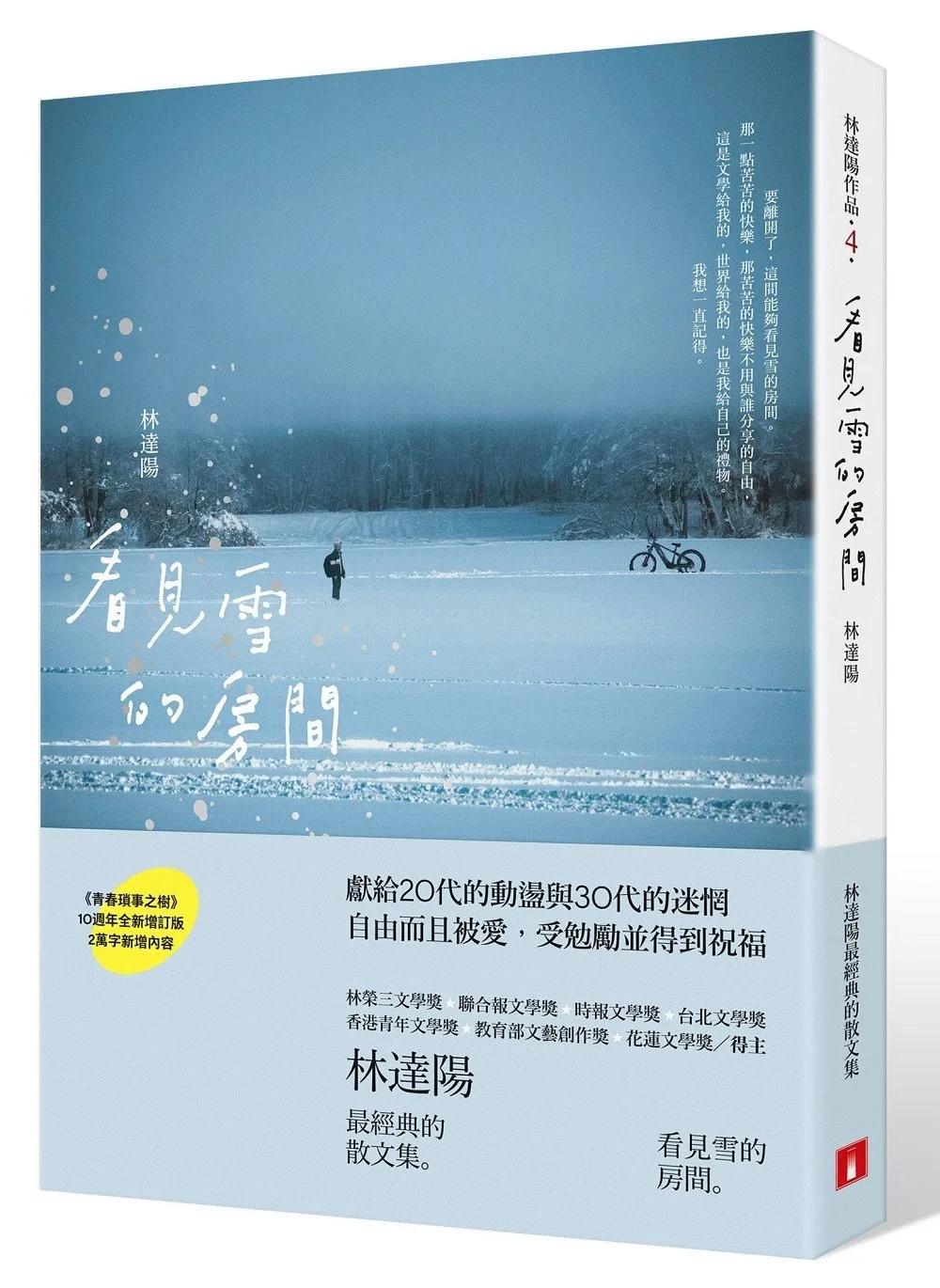 看見雪的房間：《青春瑣事之樹》10週年全新增訂版