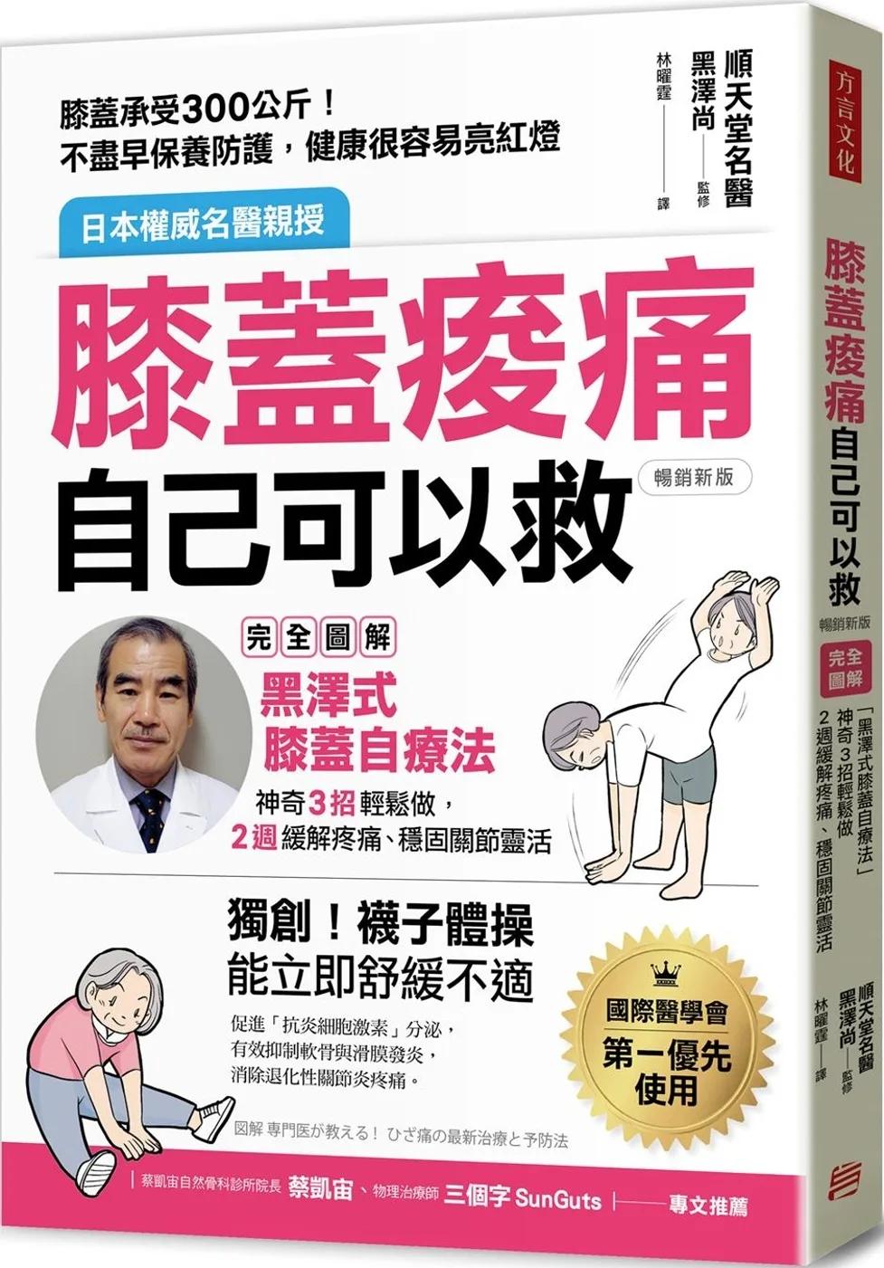 膝蓋痠痛，自己可以救：完全圖解「黑澤式膝蓋自療法」，神奇3招輕鬆做，2週緩解疼痛、穩固關節靈活（暢銷新版）