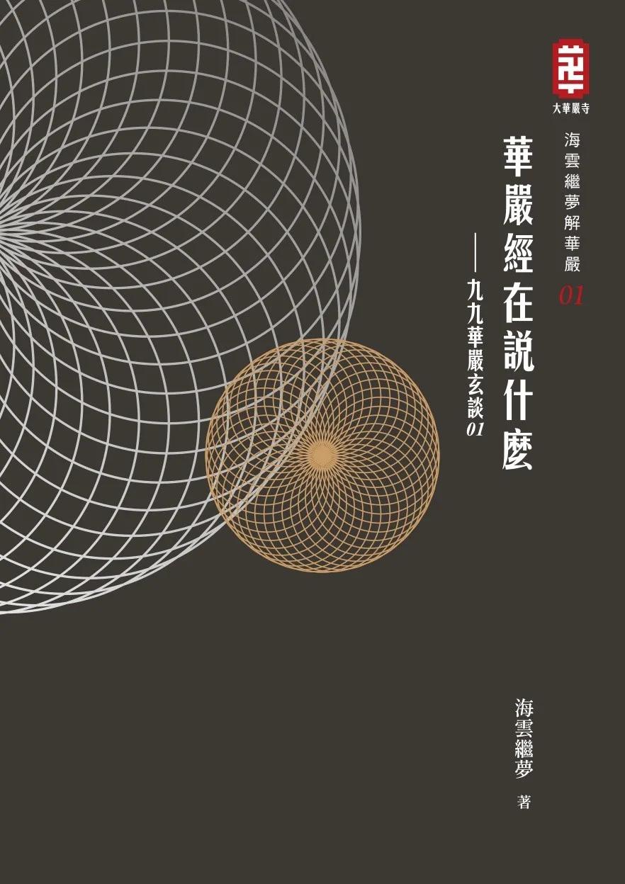 華嚴經在說什麼──九九華嚴玄談01