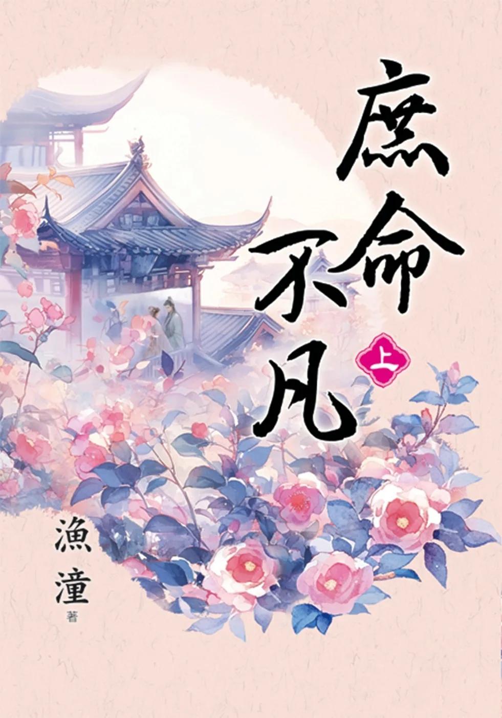 庶命不凡・上