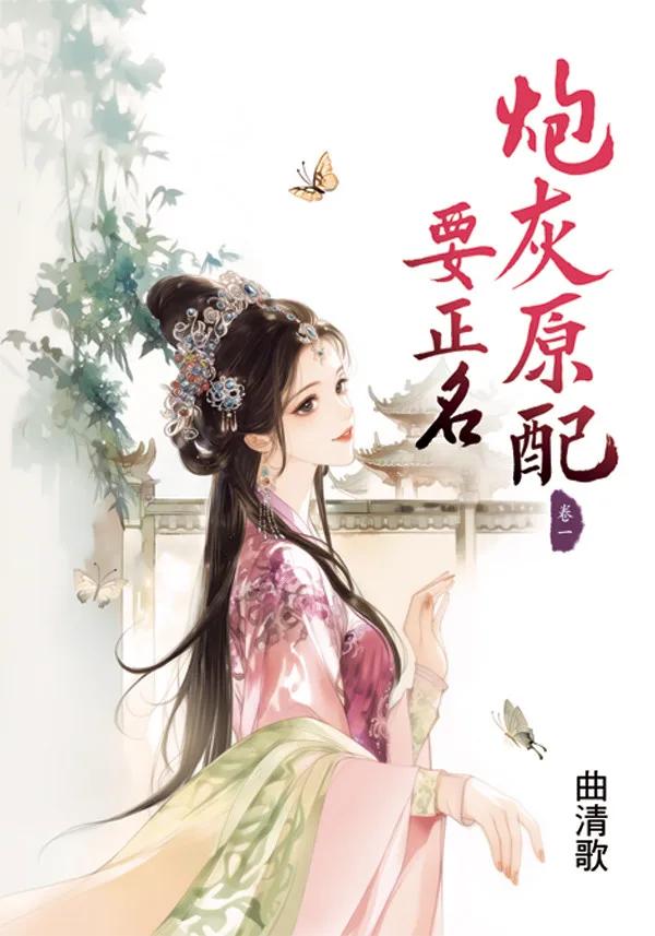 炮灰原配要正名 卷一
