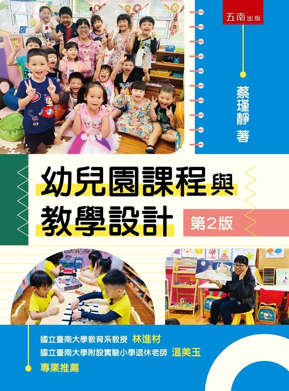 幼兒園課程與教學設計（2版）