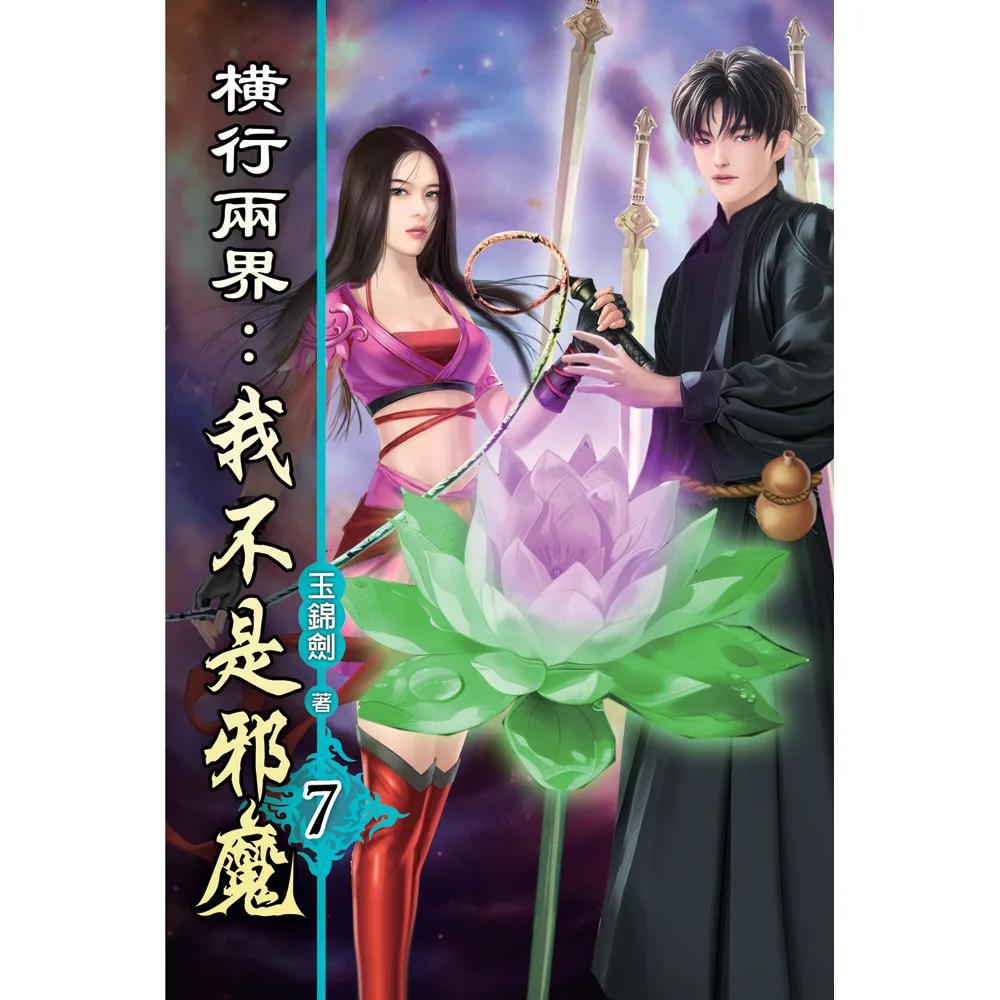 橫行兩界:我不是邪魔07